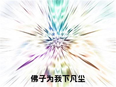 佛子为我下凡尘（虞语萱周泠玄）全文完整版免费阅读_佛子为我下凡尘结局+番外看点十足_笔趣阁（虞语萱周泠玄）