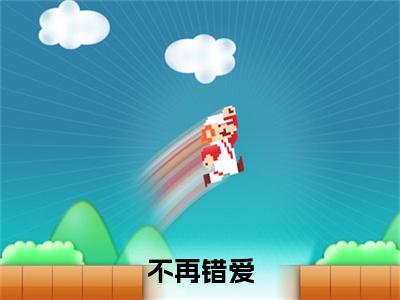 小说结尾小说景心怡季明修小说全章已更新+无删减（不再错爱）无弹窗