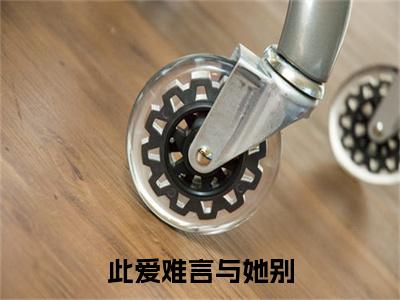 陆浅沫江烁结局+番外下载番外（此爱难言与她别）热推完整版小说阅读_陆浅沫江烁结局+番外全文免费阅读笔趣阁（此爱难言与她别）