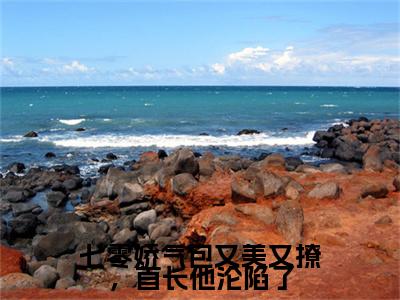 热门章节_笔趣阁（叶桃霍廷武）叶桃霍廷武小说(七零娇气包又美又撩，首长他沦陷了)章节在线阅读