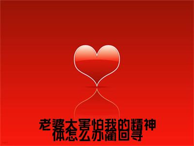 容书蔺回寻结局+番外+结局（老婆太害怕我的精神体怎么办蔺回寻）全文免费阅读无弹窗大结局_容书蔺回寻：结局+番外免费阅读最新章节列表_笔趣阁（容书蔺回寻结局+番外）
