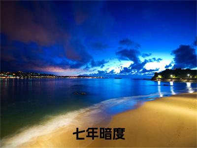 （七年暗度）七年暗度小说(顾景琛苏眠)小说全集速览无广告高口碑小说