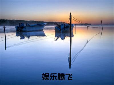 娱乐腾飞前文（叶涵）全文浏览_娱乐腾飞前文全文浏览