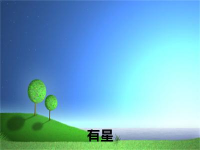 陈时雨蒋引星：结局+番外新上热文 新章速递有星：结局+番外评价五颗星