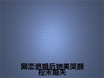 苏晚清傅云深小说全文免费阅读（网恋退婚后她美哭颜控未婚夫）全文免费阅读无弹窗_苏晚清傅云深小说全文免费阅读_笔趣阁