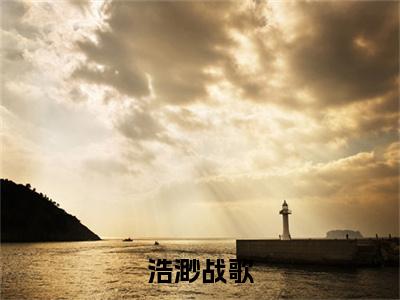浩渺战歌附加(浩渺战歌)（锡尘）全本浏览阅读连载中