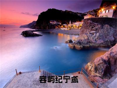 容屿纪宁鸢小说（纪宁鸢容屿）全文免费阅读无弹窗大结局_纪宁鸢容屿小说结局+番外看点十足