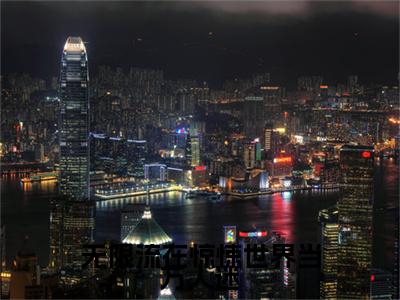 陆黎小说全文免费阅读（无限流在惊悚世界当万人迷）全文免费阅读无弹窗_陆黎小说全文免费阅读_笔趣阁