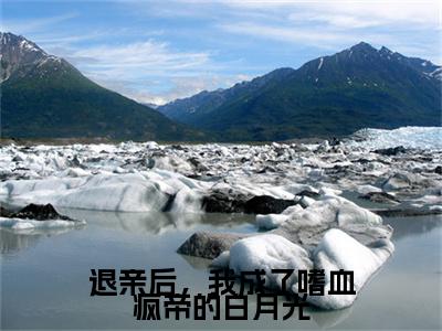林昭月萧恹(退亲后，我成了嗜血疯帝的白月光)最近更新（林昭月萧恹）整本无套路阅读