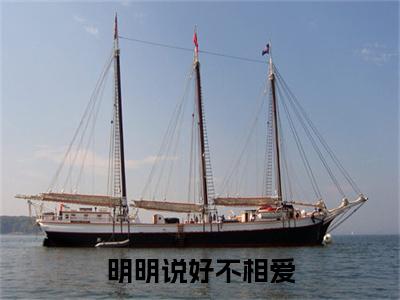 叶落纪霆深完结篇全篇阅读无广告（明明说好不相爱）番外+续集