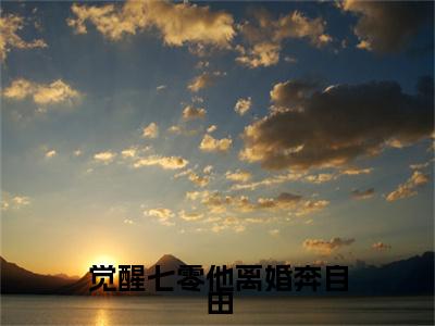 （书荒必看）觉醒七零他离婚奔自由池钊韩美兰：+后续热血十足
