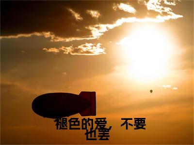   褪色的爱，不要也罢：结局+番外看点十足（顾明月段嘉聿）全书无套路阅读