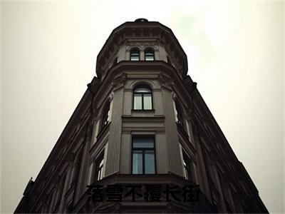 落雪不覆长街番外（阮铭泽秦音）TXT+后续+结局在线阅读
