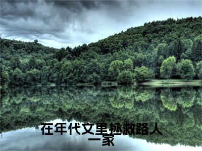 最新章节（在年代文里拯救路人一家）周书宁陆向北：结局+番外精品选集附加章节列表