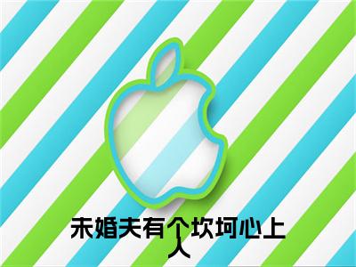 热门章节_蒋桓：结局+番外精编之作 未婚夫有个坎坷心上人：结局+番外评价五颗星