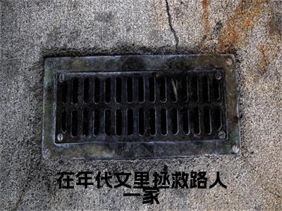 周书宁陆向北在年代文里拯救路人一家完结篇(周书宁陆向北)章节目录+章节前文（在年代文里拯救路人一家）全章无套路在线