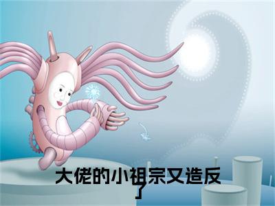 谢清浅夜擎琛：+后续现已上架（大佬的小祖宗又造反了）：结局+番外评价五颗星