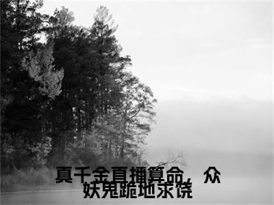 真千金直播算命，众妖鬼跪地求饶云浮笙：结局+番外免费阅读无弹窗大结局_（真千金直播算命，众妖鬼跪地求饶：云浮笙结局+番外）真千金直播算命，众妖鬼跪地求饶：结局+番外最新章节列表_笔趣阁（云浮笙）