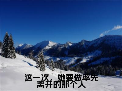 （这一次，她要做率先离开的那个人）这一次，她要做率先离开的那个人小说(虞乐繁严予琛)整书在线无广告高口碑小说