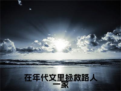 周书宁陆向北 小说小说全集+延伸+完本（在年代文里拯救路人一家）畅享在线阅读