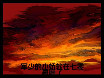 孟晚棠陆青野：全文+后续(军少的小娇软在七零赢麻了)全文军少的小娇软在七零赢麻了阅读无弹窗结局_孟晚棠陆青野+结局最新章节列表_笔趣阁（军少的小娇软在七零赢麻了：全文+后续）