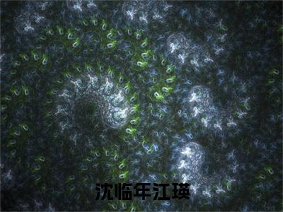高分_沈临年江瑛小说(江瑛沈临年)（沈临年江瑛）全本完整阅读