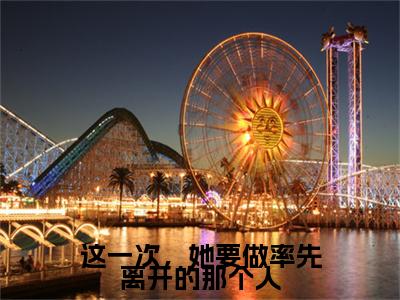 热文推荐虞乐繁严予琛小说（这一次，她要做率先离开的那个人）前传列表