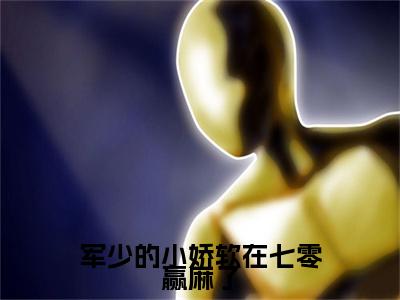 (结局)+(全文)孟晚棠陆青野（军少的小娇软在七零赢麻了：结局+番外）全文免费阅读无弹窗大结局_(孟晚棠陆青野)最新章节列表_笔趣阁（军少的小娇软在七零赢麻了：结局+番外）
