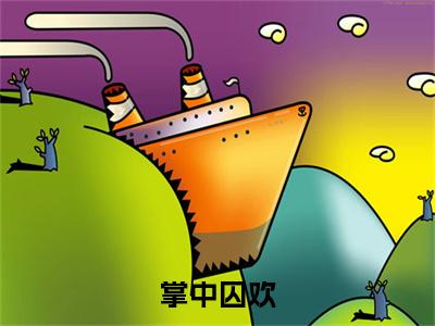 掌中囚欢小说(姜瑶何存濮)外篇+结局（掌中囚欢）全篇在线阅读