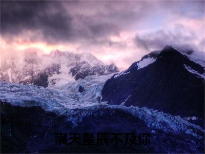 满天星辰不及你小说（沐南笙唐司言）全文免费阅读大结局无删减_（沐南笙唐司言）满天星辰不及你小说结局+番外看点十足_笔趣阁