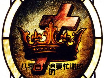 八零首长追妻忙谢昀时：全文+后续(江琴挽谢昀时)全文江琴挽谢昀时阅读无弹窗结局_江琴挽谢昀时+结局最新章节列表_笔趣阁（八零首长追妻忙谢昀时：全文+后续）