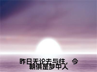 云舒顾寒川小说全篇完整在线阅读（昨日无论去与往，今朝俱是梦中人）热门章节列表
