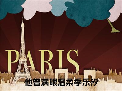 他曾满眼温柔季乐汐电子书+番外篇章+（方慕琛季乐汐）免费版在线阅读