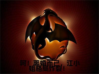 （江云杪段屹骁）江云杪段屹骁小说(呵！离婚而已，江小姐格局炸裂！ )无套路无弹窗全部章节列表