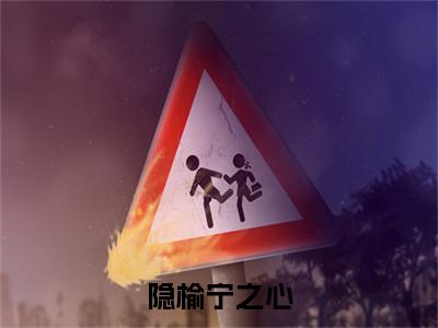 盛榆宁之心小说完本(盛榆宁之心)（隐榆宁之心）前传+整本阅读全新作品预订