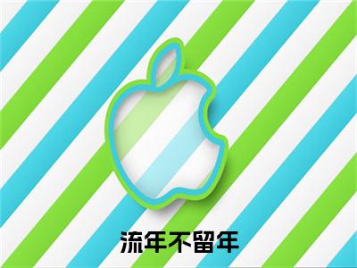 流年不留年：结局+番外新上热文（江楚楚）最近章节列表