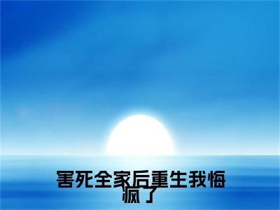独家叶瓷小说(害死全家后重生我悔疯了)（叶瓷）电子书畅享阅读