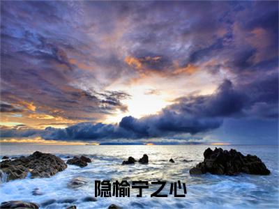 隐榆宁之心彩蛋（盛榆宁之心）全书在线下载阅读完美终章小说大结局