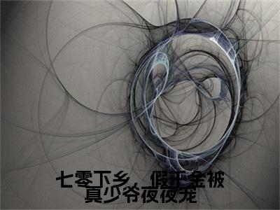 裴淮野苏清月结局+番外（七零下乡，假千金被真少爷夜夜宠）完结阅读无弹窗大结局_(裴淮野苏清月结局+番外)最新章节列表_笔趣阁（七零下乡，假千金被真少爷夜夜宠）