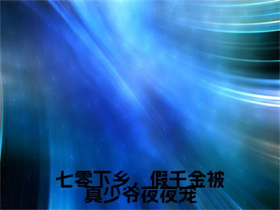 裴淮野苏清月续集(裴淮野苏清月)终极反转（七零下乡，假千金被真少爷夜夜宠）全篇一口气阅读