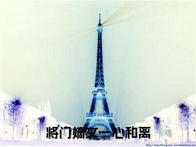将门嫡女一心和离晏飞霜宁景煜完结篇(将门嫡女一心和离)章节目录+章节前文（晏飞霜宁景煜）全章无套路在线