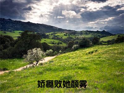 （书荒必看）颜雾祁郁娇瘾败她颜雾：+后续热血十足