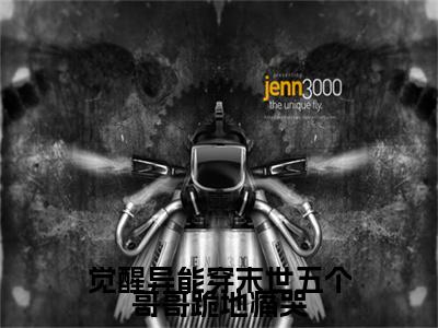 陆菲顾长歌是什么小说(觉醒异能穿末世五个哥哥跪地痛哭)（陆菲顾长歌）全本完整清爽版在线+无广告结局