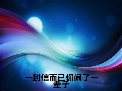 佟月笙韩在野(一封信而已你闹了一辈子)+前传（佟月笙韩在野）：结局+番外评价五颗星