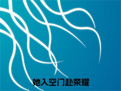 她入空门赴荣耀：结局+番外免费品鉴_起点章节+后续（江虞晚黎瑾深）