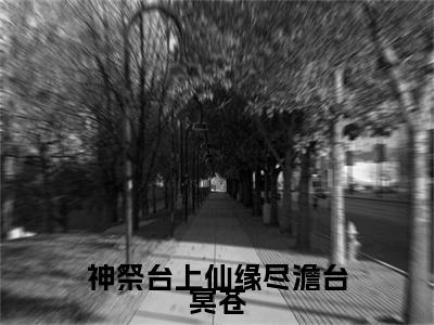 热文推荐瑶华澹台冥苍小说大结局（神祭台上仙缘尽澹台冥苍）书荒必看列表