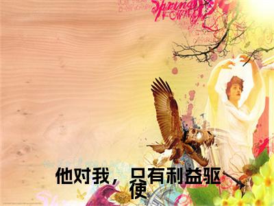 他对我，只有利益驱使沈卿欢谢临渊彩蛋+起始篇章（沈卿欢谢临渊）阅读