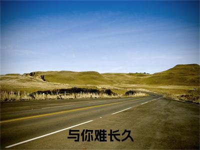 与你难长久后续（韩峥宇秦绘梨）全篇在线阅读前传