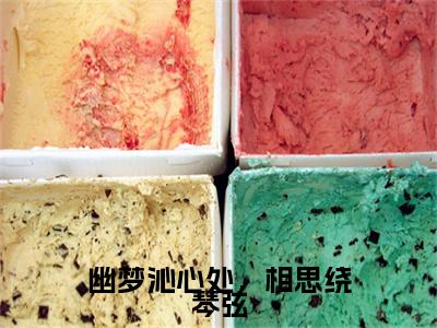 (结局)+(全文)秦宴礼关沁遥（幽梦沁心处，相思绕琴弦：结局+番外）全文免费阅读无弹窗大结局_(秦宴礼关沁遥)最新章节列表_笔趣阁（幽梦沁心处，相思绕琴弦：结局+番外）