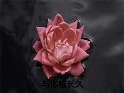 与你难长久（韩峥宇秦绘梨）小说在线阅读_与你难长久免费阅读笔趣阁（韩峥宇秦绘梨）